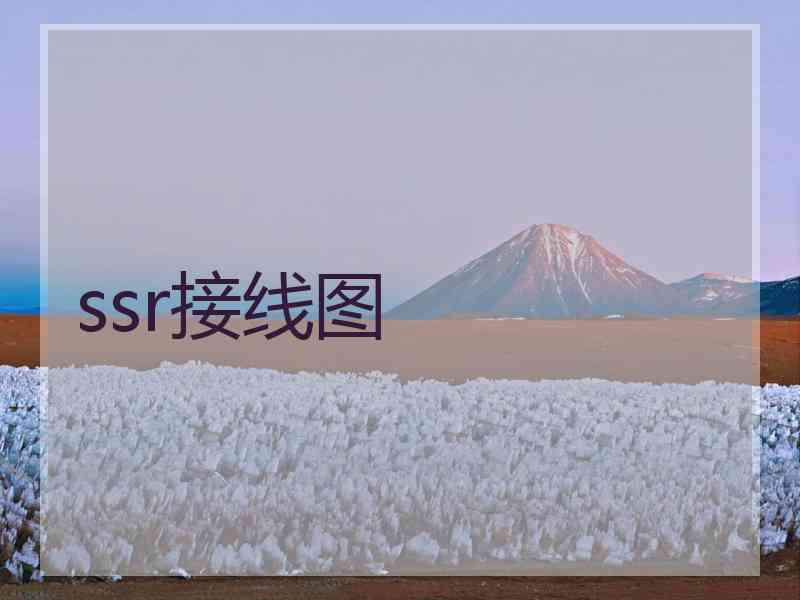 ssr接线图