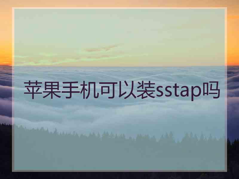 苹果手机可以装sstap吗