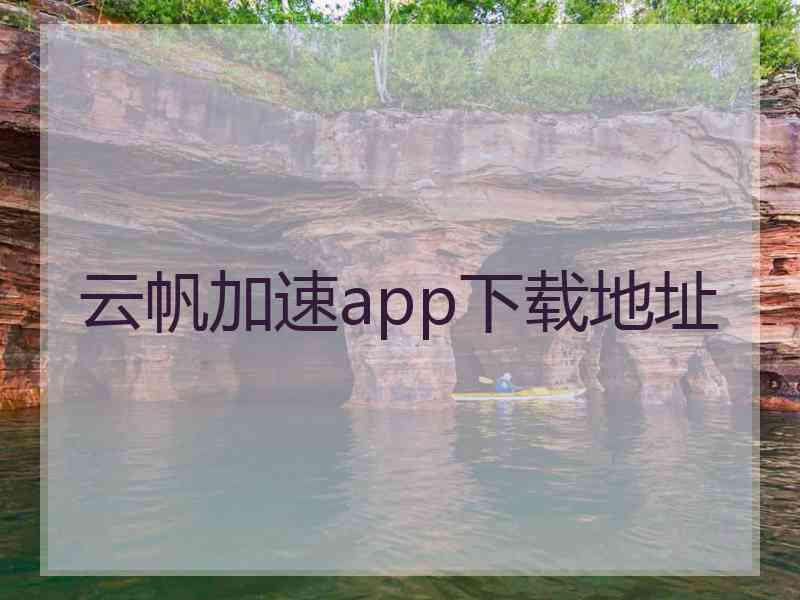 云帆加速app下载地址