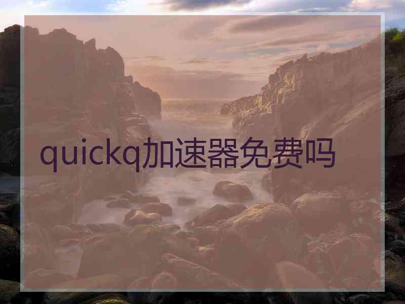 quickq加速器免费吗