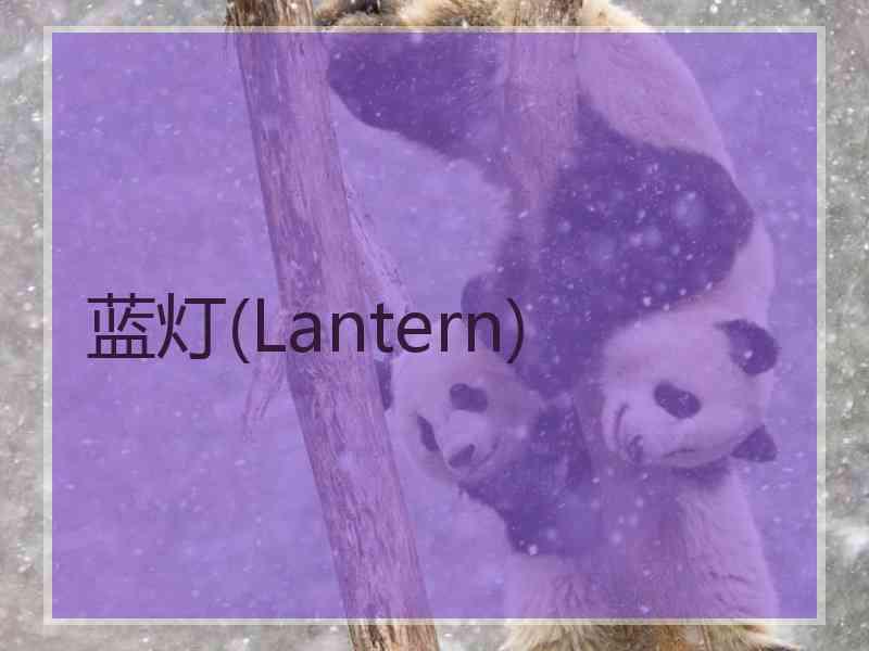 蓝灯(Lantern)