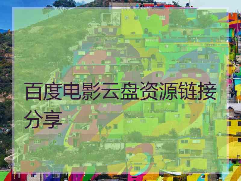 百度电影云盘资源链接分享