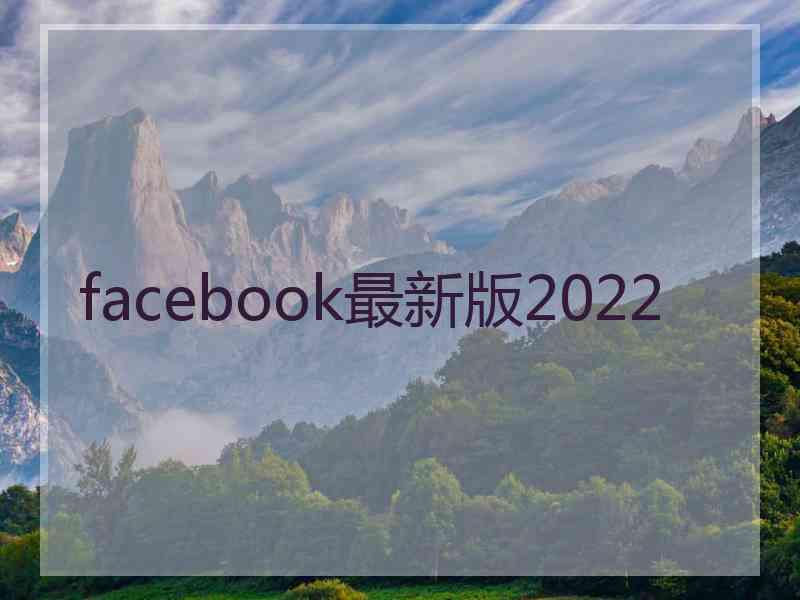 facebook最新版2022