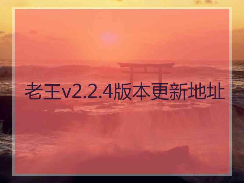 老王v2.2.4版本更新地址