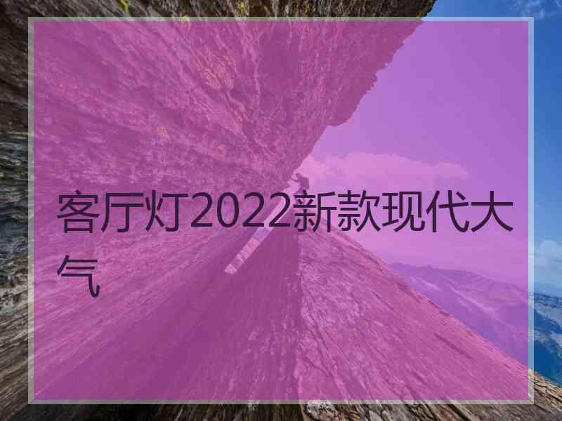 客厅灯2022新款现代大气