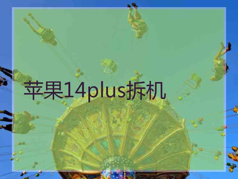 苹果14plus拆机