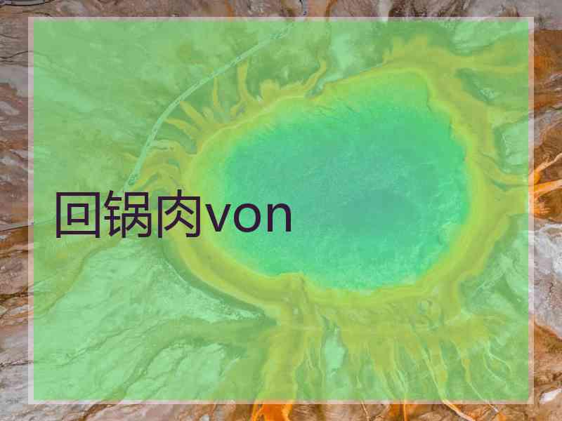 回锅肉von