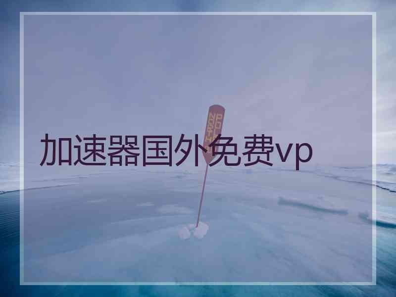 加速器国外免费vp