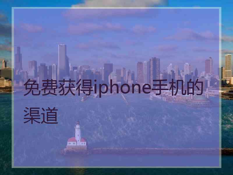 免费获得iphone手机的渠道