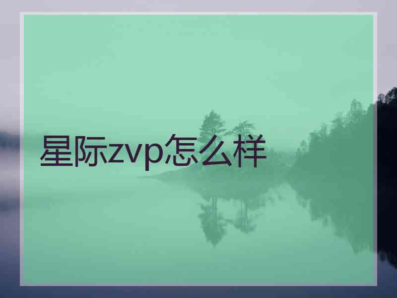 星际zvp怎么样