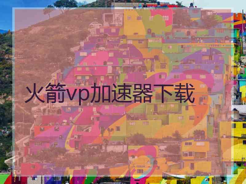 火箭vp加速器下载