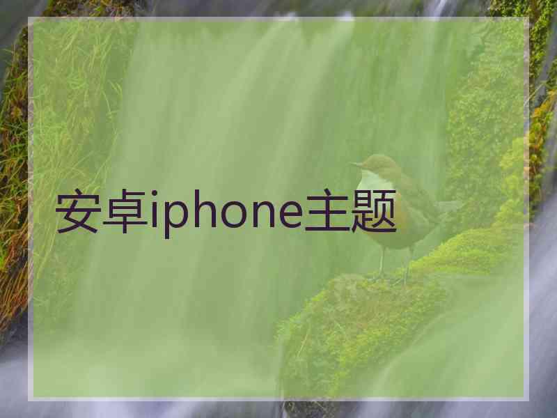 安卓iphone主题