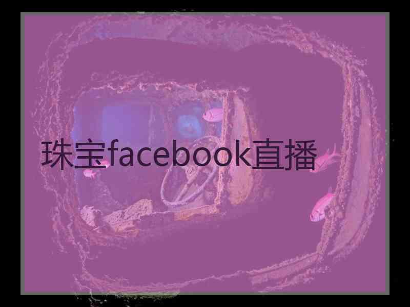 珠宝facebook直播