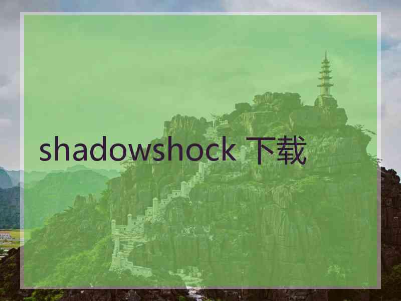 shadowshock 下载