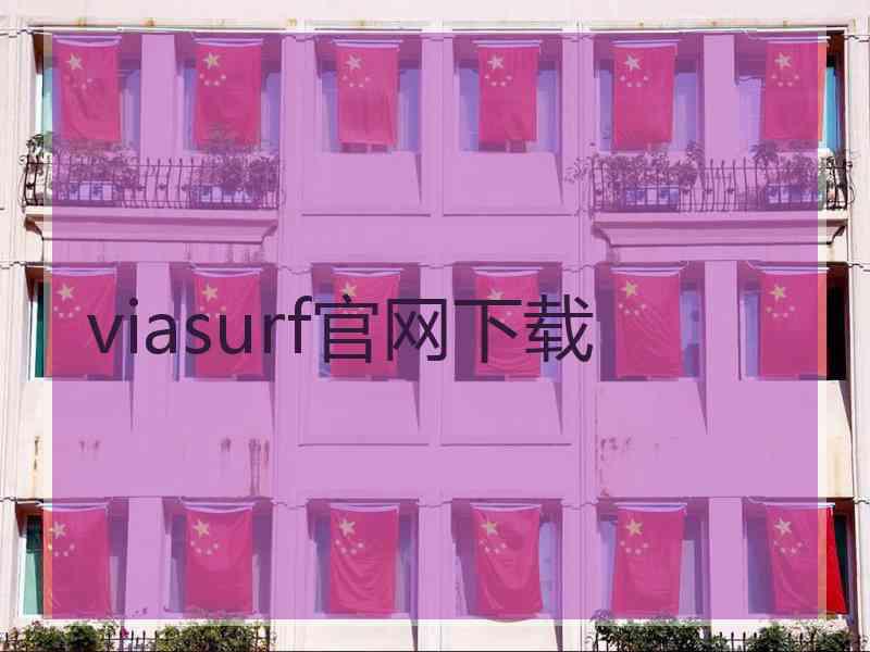 viasurf官网下载