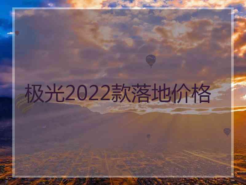 极光2022款落地价格