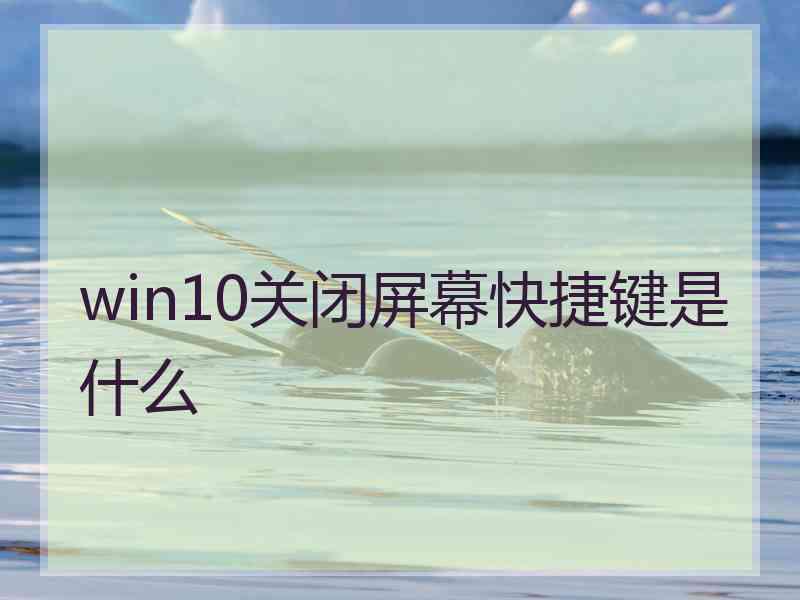 win10关闭屏幕快捷键是什么