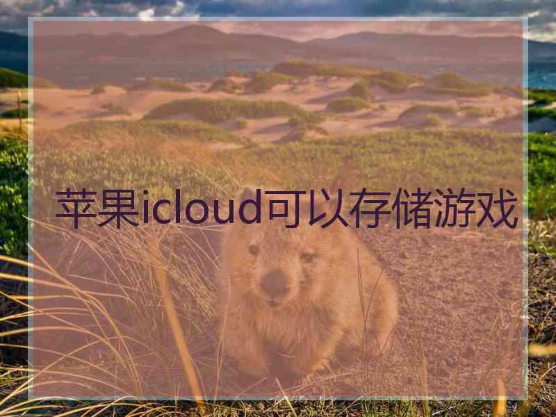 苹果icloud可以存储游戏