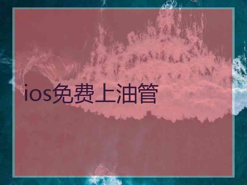 ios免费上油管