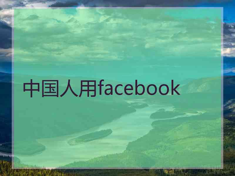 中国人用facebook