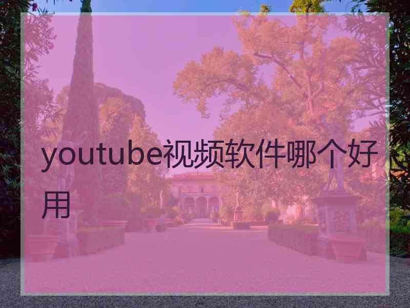 youtube视频软件哪个好用