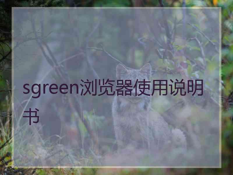 sgreen浏览器使用说明书