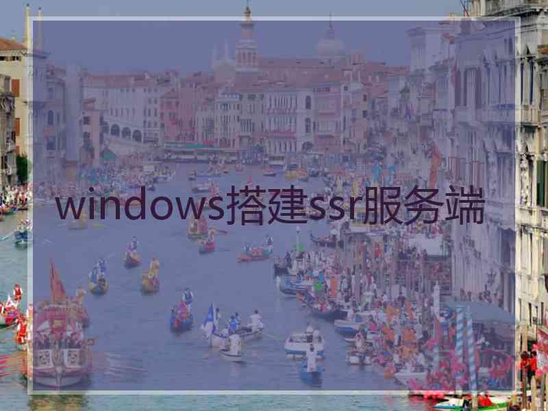 windows搭建ssr服务端