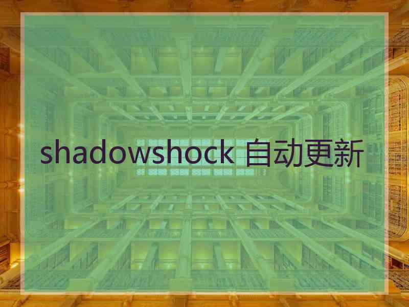 shadowshock 自动更新