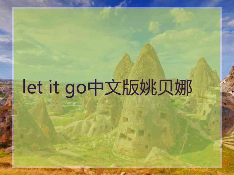 let it go中文版姚贝娜