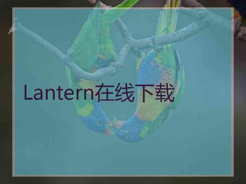 Lantern在线下载