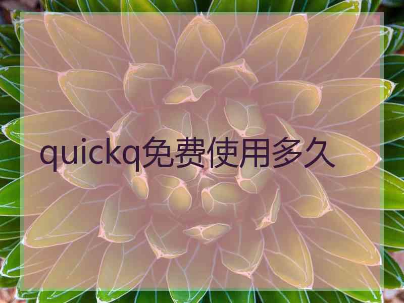 quickq免费使用多久