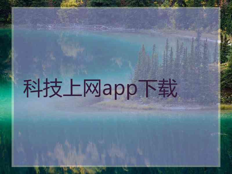 科技上网app下载