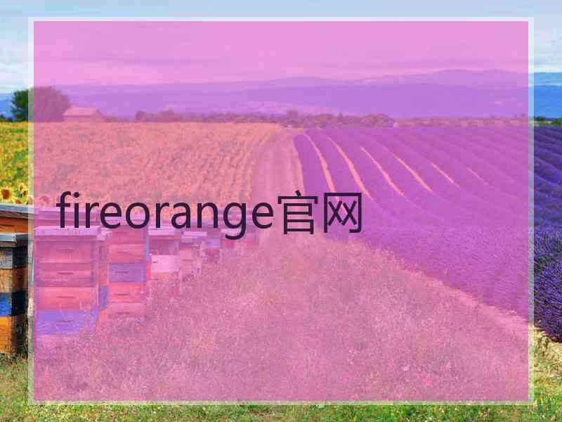 fireorange官网