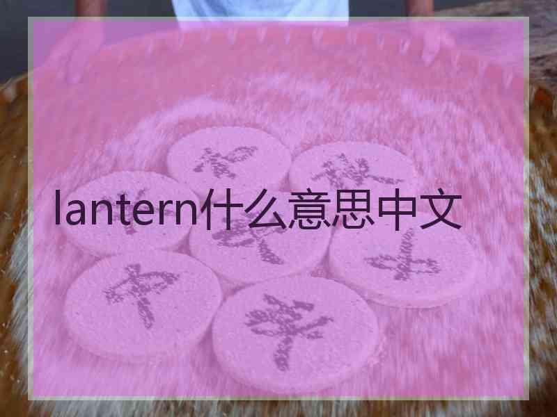 lantern什么意思中文