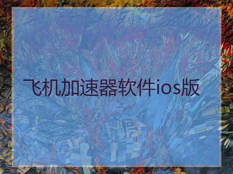 飞机加速器软件ios版