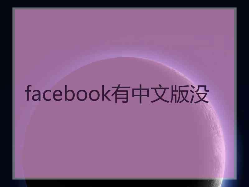 facebook有中文版没