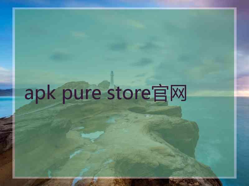 apk pure store官网