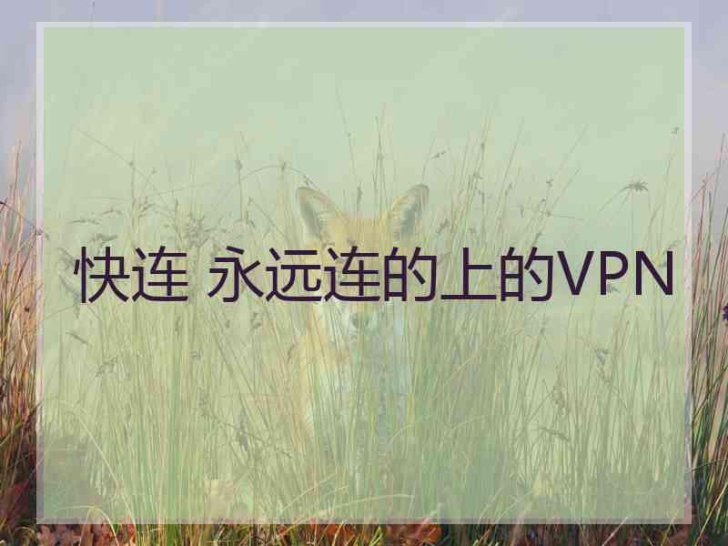 快连 永远连的上的VPN