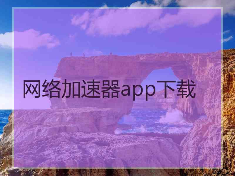 网络加速器app下载