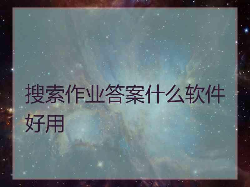 搜索作业答案什么软件好用