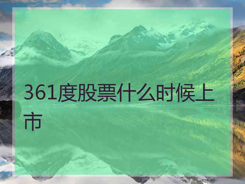 361度股票什么时候上市