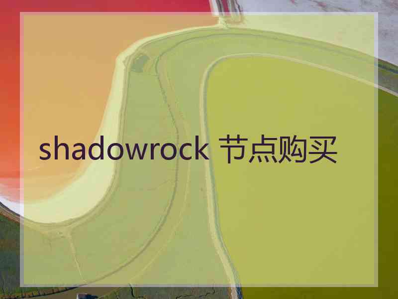 shadowrock 节点购买