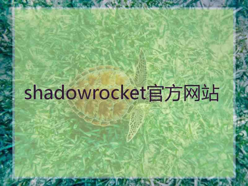 shadowrocket官方网站