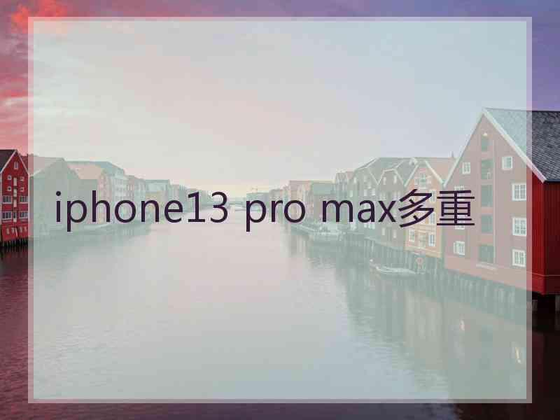 iphone13 pro max多重