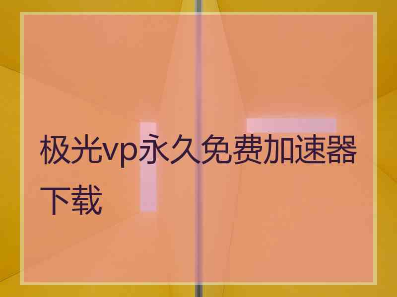 极光vp永久免费加速器下载