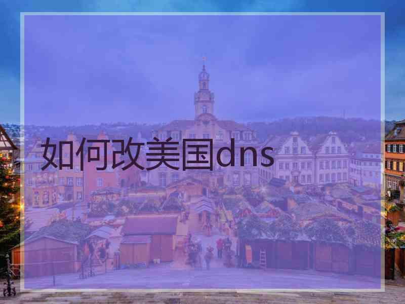 如何改美国dns