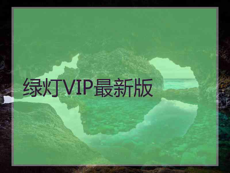 绿灯VIP最新版