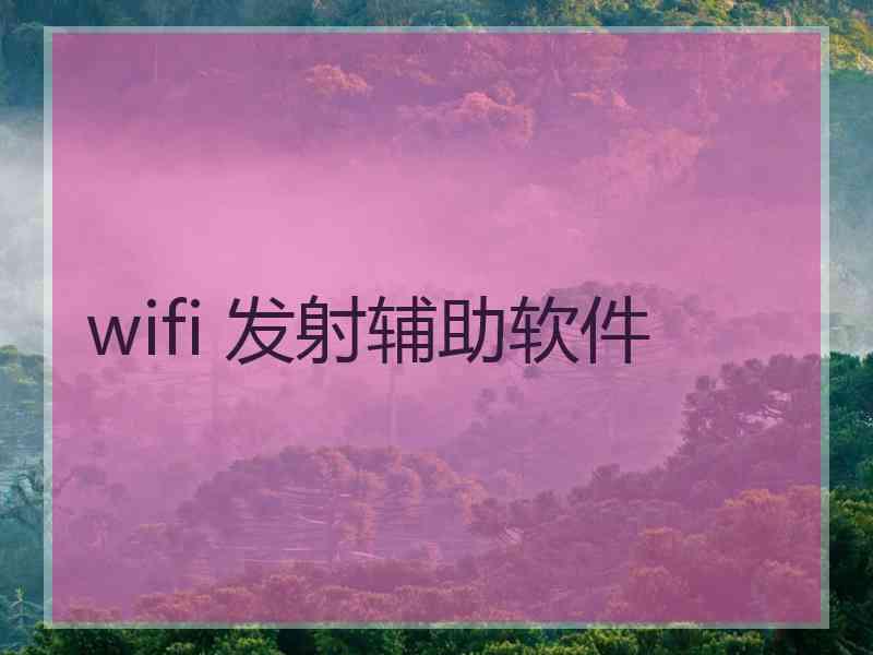 wifi 发射辅助软件