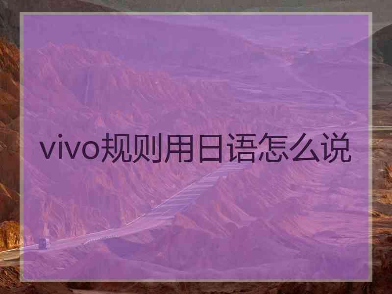 vivo规则用日语怎么说