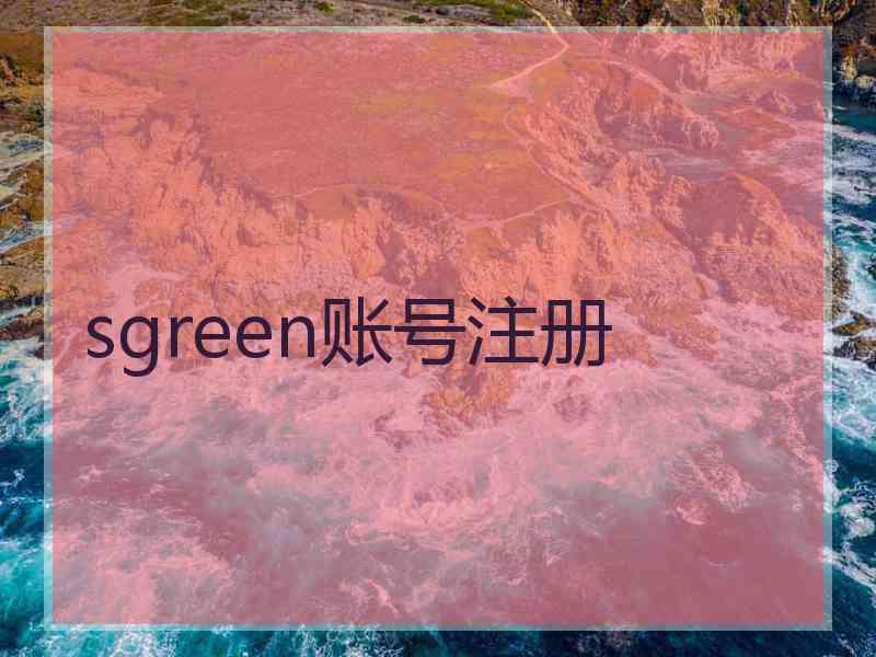 sgreen账号注册